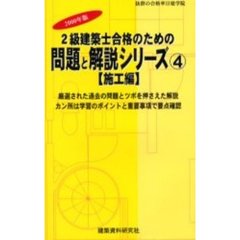 ２級建築士合格のための問題と解説シリーズ　２０００年版４　施工編