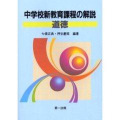 中学校新教育課程の解説　道徳
