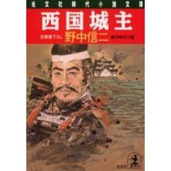 西国城主