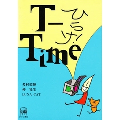 ひらけ！Ｔ－Ｔｉｍｅ