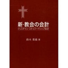 新・教会の会計　クリスチャン・スチュワードシップ会計