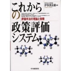 これからの政策評価システム　評価手法の理論と実際