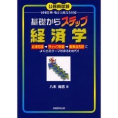 基礎からステップ経済学　公務員試験国家２種・地方上級完全対応