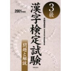 ３級漢字検定試験問題と解説　文部省認定　２００１年度版