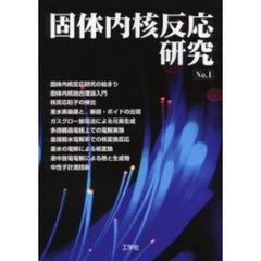 固体内核反応研究　Ｎｏ．１