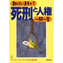 知っていますか？死刑と人権一問一答