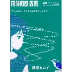Ｄｅｊａ　ｖｕ　凍結