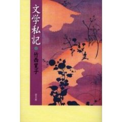 文学私記