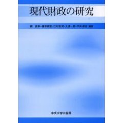 現代財政の研究　一河秀洋先生退職記念論文集