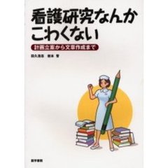 看護研究なんかこわくない　計画立案から文章作成まで