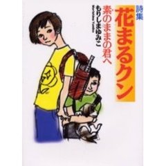花まるクン　素のままの君へ　詩集