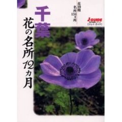 千葉花の名所１２カ月　花３９種・名所１３４ヵ所