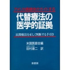 アメリカ医師会がガイドする代替療法の医学的証拠　民間療法を正しく判断する手引き