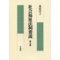 社会福祉法制要説　第３版