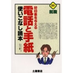 好印象を与える電話と手紙使いこなし読本　就職　〔２００１〕