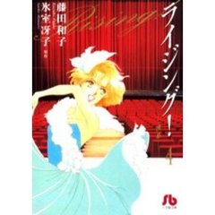 ライジング！　４