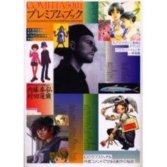 コミティア５０ｔｈプレミアムブック　Ｉｌｌｕｓｔｒａｔｉｏｎ’ｓ　ｗｉｔｈ　Ｃｏｍｉｔｉａ　ｈｉｓｔｏｒｙ