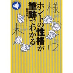 ホントの性格が筆跡でわかる