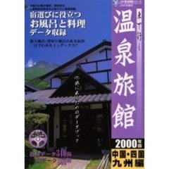 車で行く温泉旅館　２０００年版中国・四国・九州編