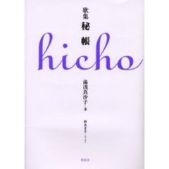 秘帳　歌集