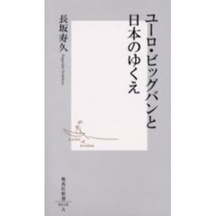 ユーロ・ビッグバンと日本のゆくえ