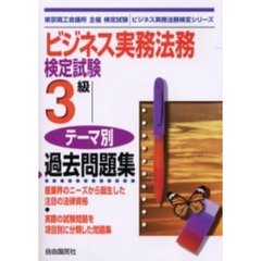 ビジネス実務法務検定試験３級テーマ別過去問題集　東京商工会議所主催検定試験