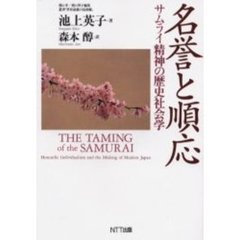 名誉と順応　サムライ精神の歴史社会学