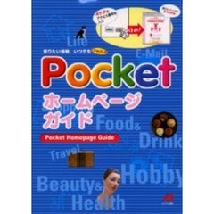 Ｐｏｃｋｅｔホームページガイド