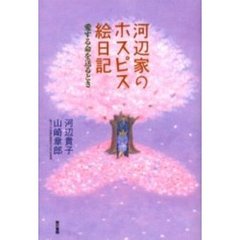 河辺家のホスピス絵日記　愛する命を送るとき