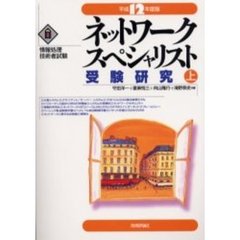 ネットワークスペシャリスト受験研究　平成１２年度版上