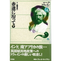 マーク・トウェインコレクション　１４Ｂ　赤道に沿って　下　原書名：Ｆｏｌｌｏｗｉｎｇ　ｔｈｅ　ｅｑｕａｔｏｒ