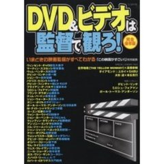 ＤＶＤ＆ビデオは監督で観ろ！　完全保存版