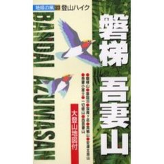 磐梯・吾妻山　２版