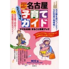 名古屋エンジョイ子育てガイド　ママを応援！まるごと情報ブック　２０００－２００１年版