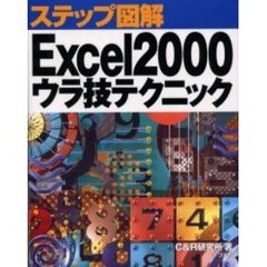 Ｅｘｃｅｌ２０００ウラ技テクニック