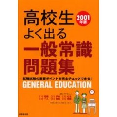 高校生よく出る一般常識問題集　就職試験の重要ポイントを完全チェックできる！　２００１年版