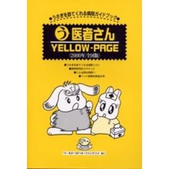 う医者さんＹＥＬＬＯＷ－ＰＡＧＥ　うさぎを診てくれる病院ガイドブック　２０００年　全国版