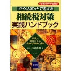 タイムリミットで考える相続税対策実践ハンドブック　豊富な設例による最善の節税策の提案　平成１２年４月改訂