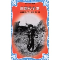 白旗の少女