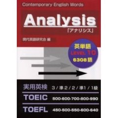 「アナリシス」英語単語レベル１０