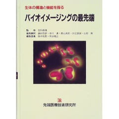 バイオイメージングの最先端　生体の構造と機能を探る
