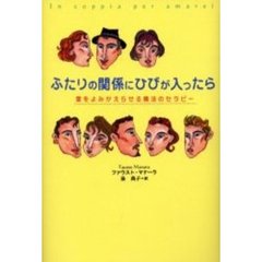 ふたりの関係にひびが入ったら　愛をよみがえらせる魔法のセラピー