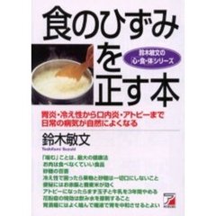 食のひずみを正す本　胃炎・冷え性から口内炎・アトピーまで日常の病気が自然によくなる