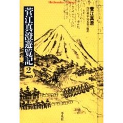 菅江真澄遊覧記　２