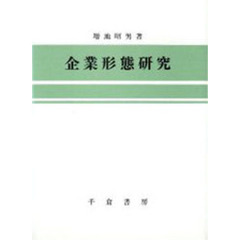 企業形態研究