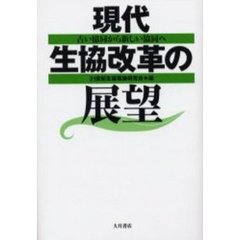 現代生協改革の展望　古い協同から新しい協同へ