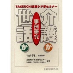 介護か世話か　事例研究