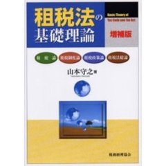租税法の基礎理論　租税論　租税制度論　租税政策論　租税法総論　増補版