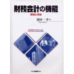 財務会計の機能　理論と実証