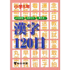 よくわかる・力のつく・覚える漢字１２０日　小学５年